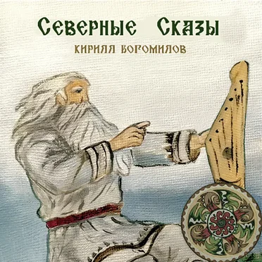 Северные сказы by Кирилл Богомилов - album cover