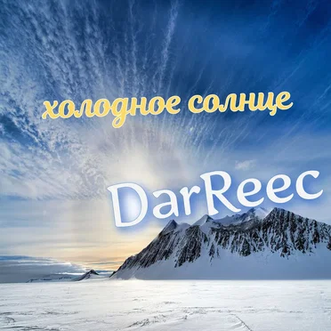 Холодное солнце by DarReec - album cover
