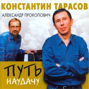 Путь наудачу