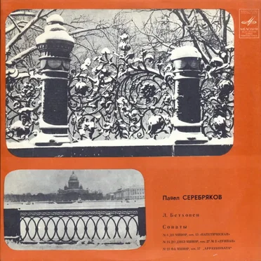 Сонаты: № 8 До Минор, Соч. 13 «Патетическая» / № 14 До Диез Минор, Соч. 27 № 2 «Лунная» / № 23 Фа Минор, Соч. 57 „Appassionata“