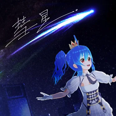 星乃めあ