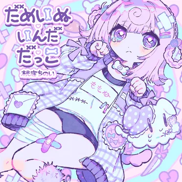だめいぬ♡いんだ♡だっこ