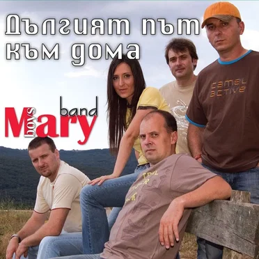 Дългият път към дома