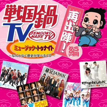 戦国鍋TV ミュージック・トゥナイト ~なんとなく歴史が学べるCD~ 再出陣! 編 by Various Artists - album cover