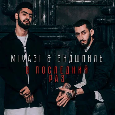 В Последний Раз