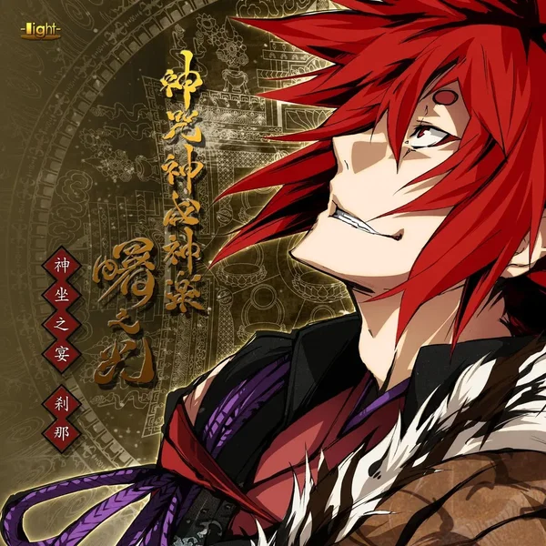 神咒神威神楽 曙之光 神坐之宴 刹那