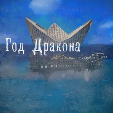 Дома-корабли by Год Дракона - album cover