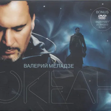 Океан