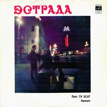 Поет Ги Беар