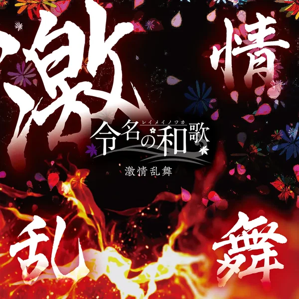 激情乱舞