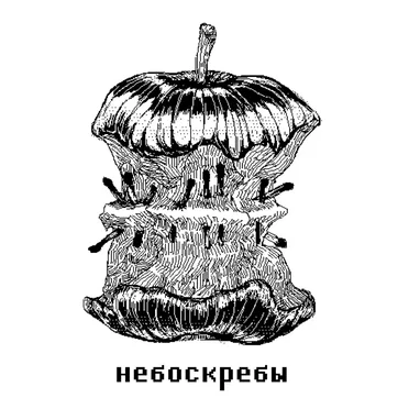 Небоскребы by Yeltsin is Illuminati - album cover
