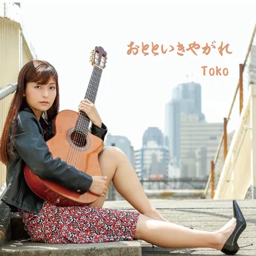 おとといきやがれ by Toko - album cover