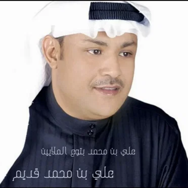 بتوع الملايين by علي بن محمد - album cover