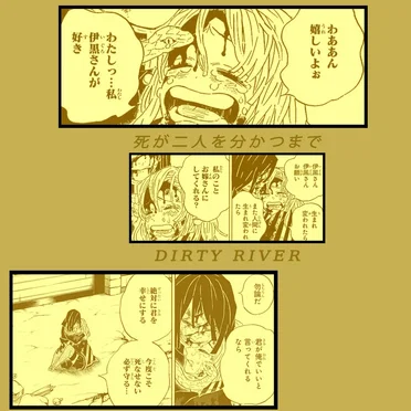 死が二人を分かつまで
