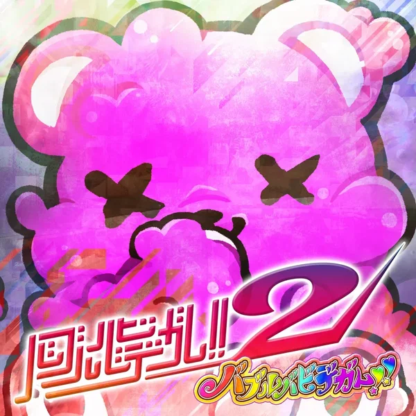 バブルバビデガム!!2