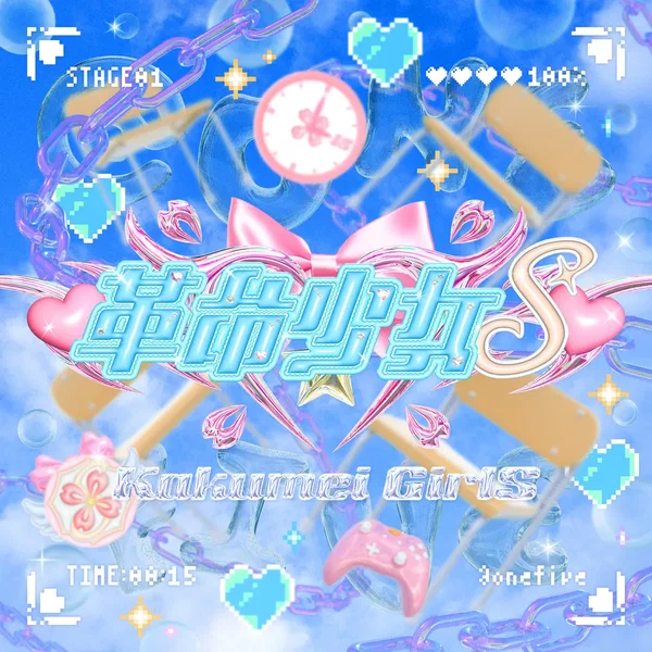 ♡革命少女S♡