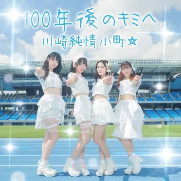 100年後のキミへ
