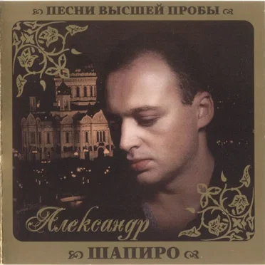Песни высшей пробы