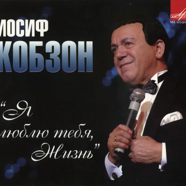 Я люблю тебя, жизнь