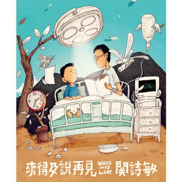 來得及說再見