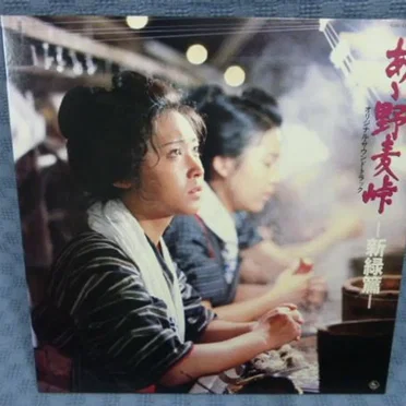 あゝ野麦峠 —新緑篇— オリジナル・サウンドトラック