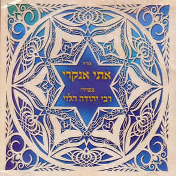 בשירי רבי יהודה הלוי