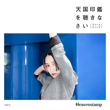 天国印鑑を聴きなさい (アコースティック)