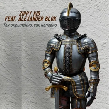 Так Окрыленно, Так Напевно