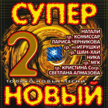 Супер новый 2 by Various Artists - album cover