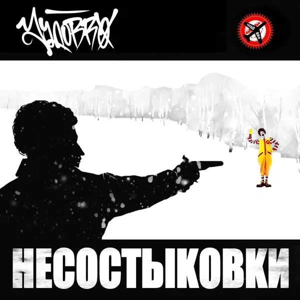 Несостыковки
