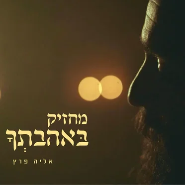 מחזיק באהבתך