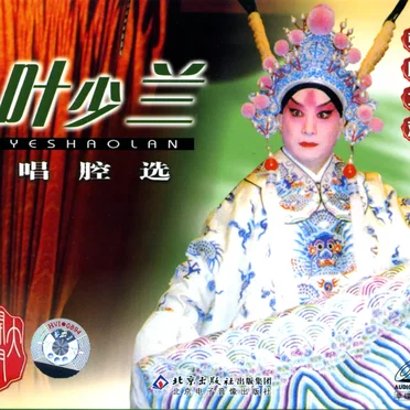 京剧大观 叶少兰唱腔选