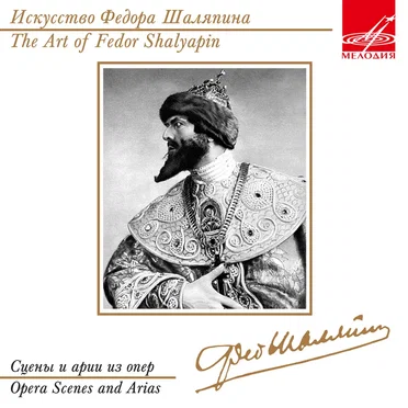 Искусство Фёдора Шаляпина: Сцены и арии из опер