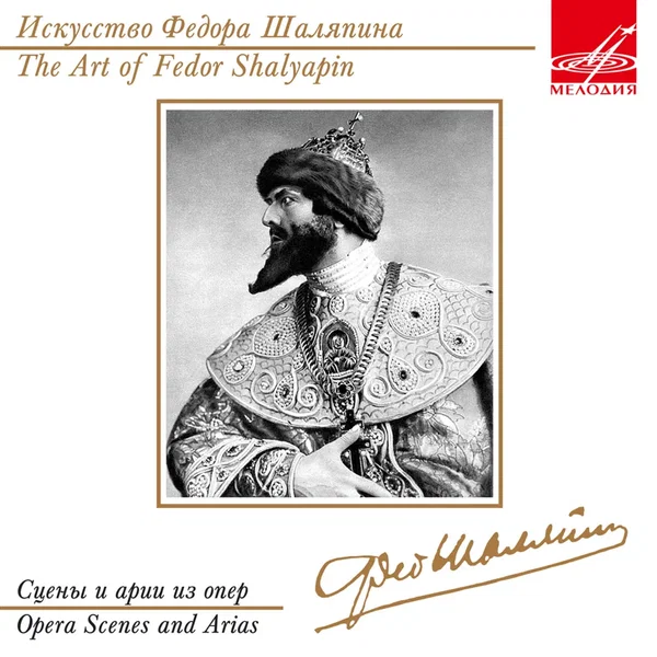 Искусство Фёдора Шаляпина: Сцены и арии из опер