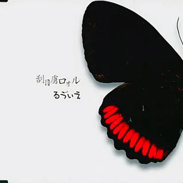 刮目虜ロォル