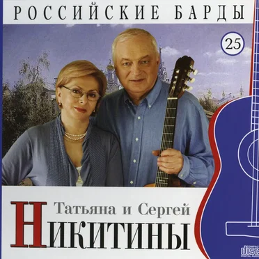 Российские барды: Татьяна и Сергей Никитины