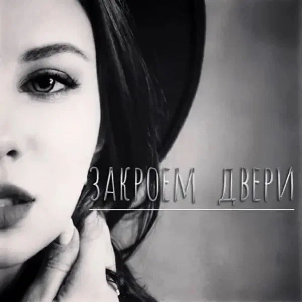 Закроем Двери