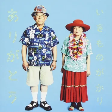 ありがとう