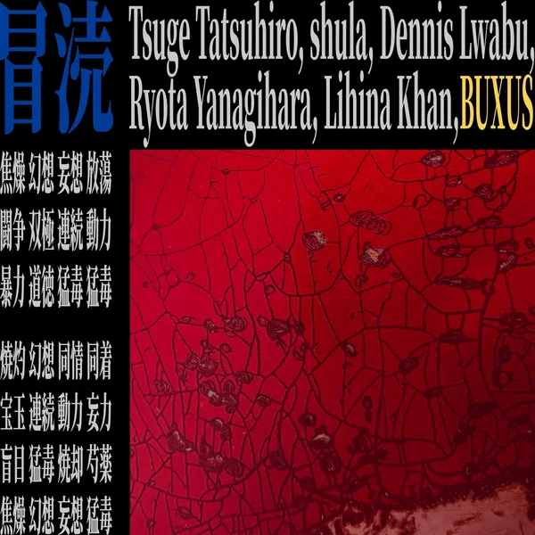 冒涜
