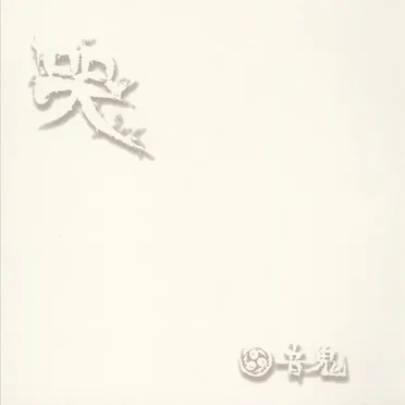 哭