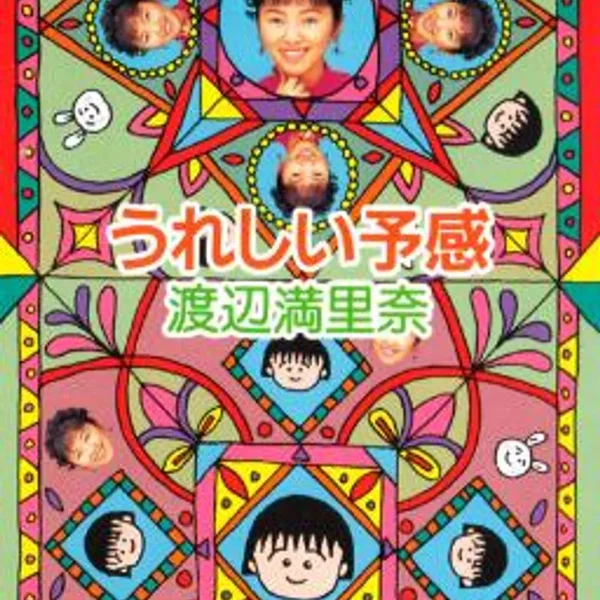 うれしい予感