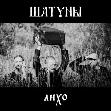 Лихо by Шатуны - album cover