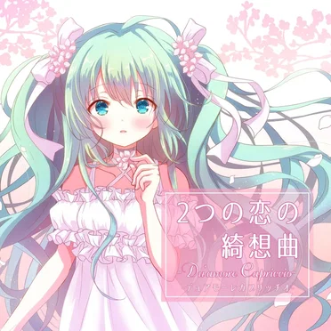 2つの恋の綺想曲-Du'amore Capriccio- by 小夏ひめ - album cover