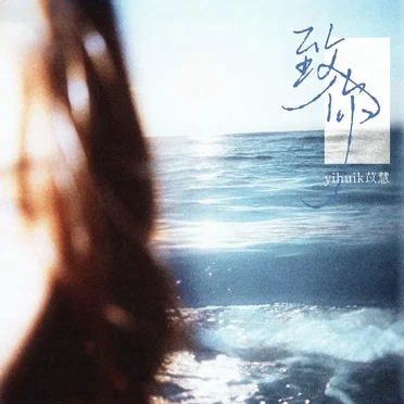 致你·2025 by yihuik苡慧 - album cover