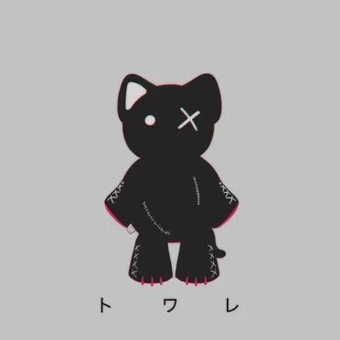 トワレ