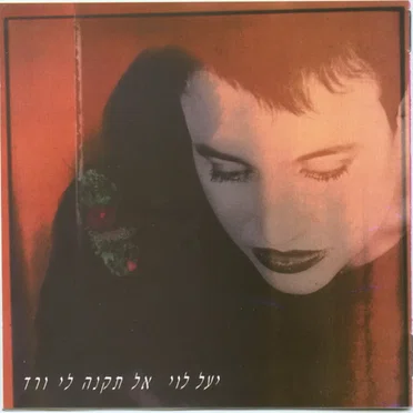 אל תקנה לי ורד