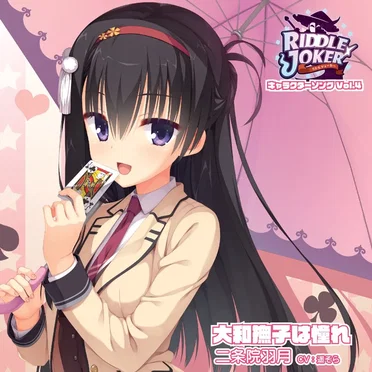 RIDDLE JOKER キャラクターソング Vol.4 「大和撫子はあこがれ」