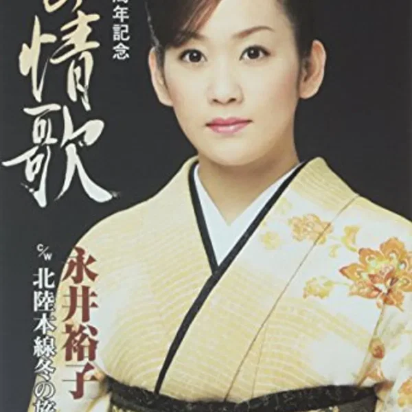 男の情歌
