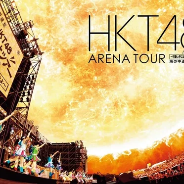 HKT48 アリーナツアー~可愛い子にはもっと旅をさせよ~ 海の中道海浜公園 by HKT48 - album cover