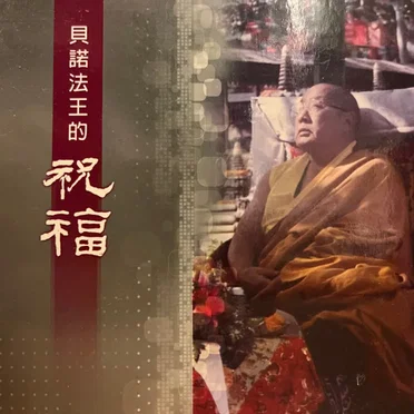The Blessing From The His Holiness Penor Rinpoche For World Peace (貝諾法王的祝福)